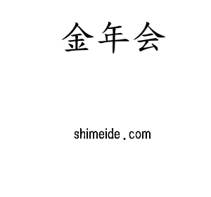 河北金年会股份有限公司